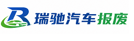 双台子区瑞驰｜汽车报废回收｜车辆正规销户上门拖车